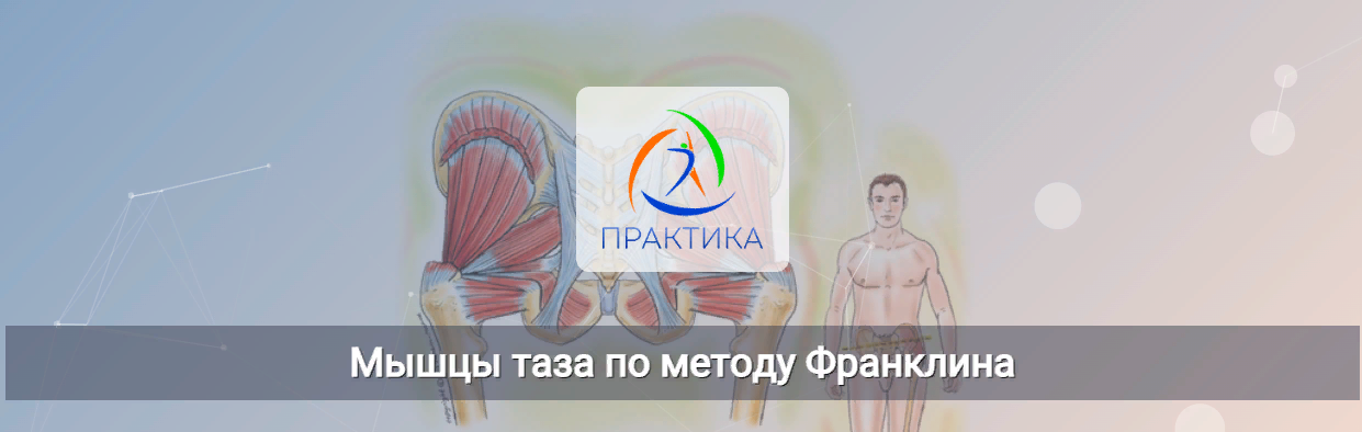 [Центр Практика] Людмила Бабанская - Мышцы таза по_0.png